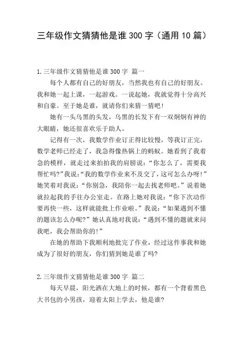 三年级作文猜猜他是谁300字(通用10篇)