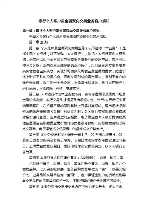 银行个人账户贵金属双向交易业务客户须知