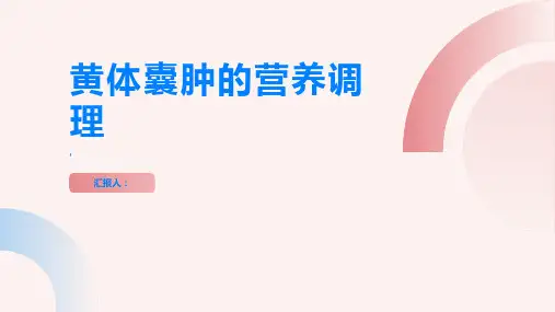 黄体囊肿的营养调理合理膳食助你恢复健康