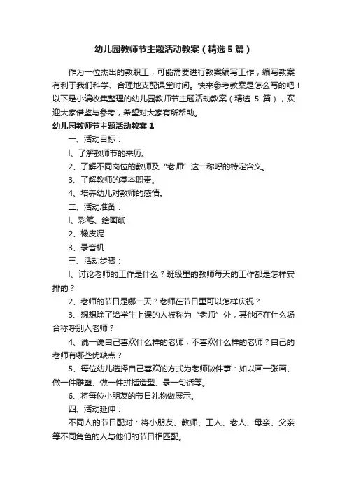 幼儿园教师节主题活动教案（精选5篇）