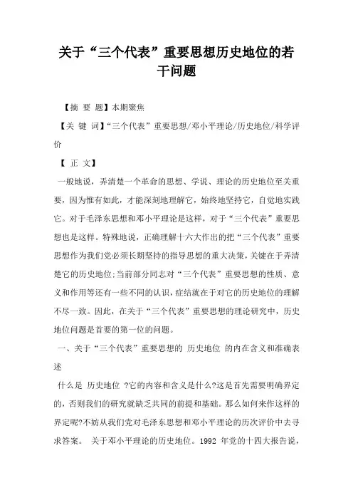 关于三个代表重要思想历史地位的若干问题