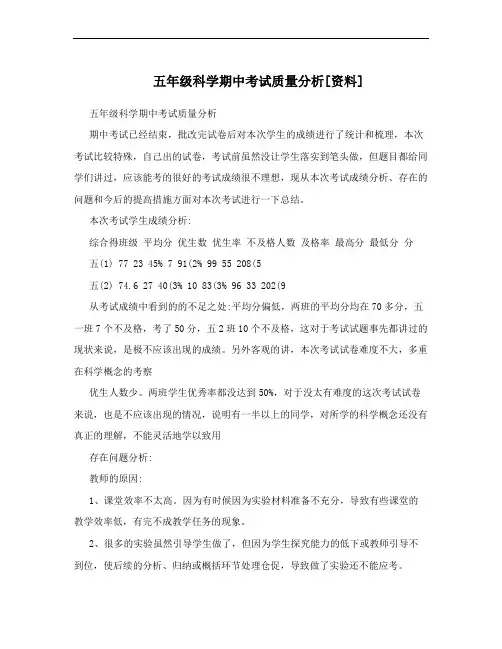 五年级科学期中考试质量分析[资料]