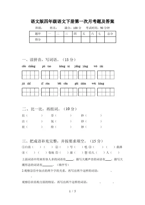 语文版四年级语文下册第一次月考题及答案
