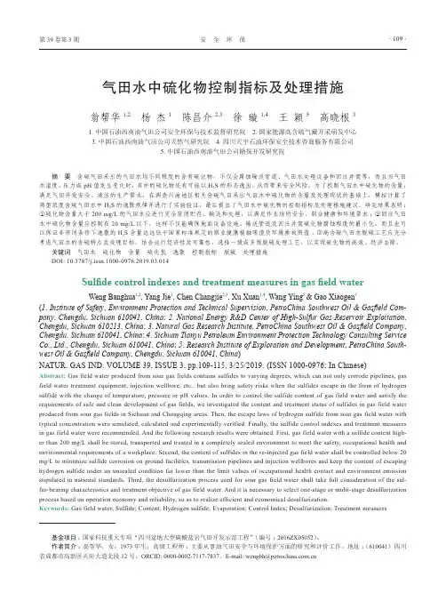 气田水中硫化物控制指标及处理措施