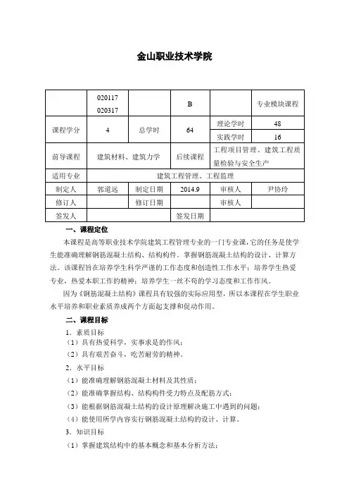 《钢筋混凝土结构》课程标准