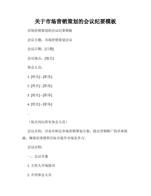 关于市场营销策划的会议纪要模板