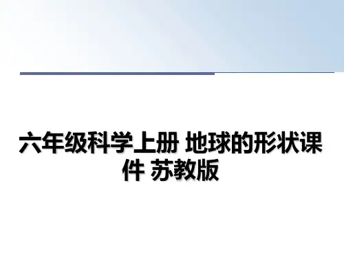 最新六年级科学上册 地球的形状课件 苏教版课件ppt