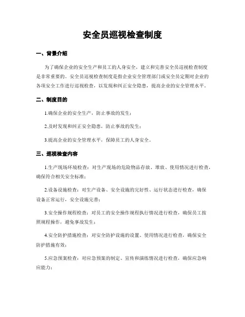 安全员巡视检查制度