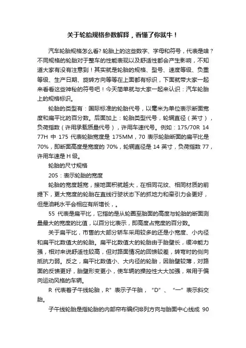 关于轮胎规格参数解释，看懂了你就牛！