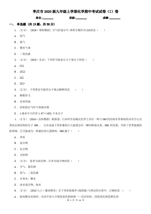 枣庄市2020版九年级上学期化学期中考试试卷(I)卷