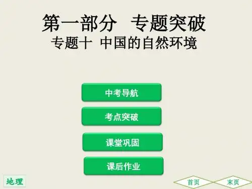 2019(广东)中考地理总复习专题突破课件：专题十  中国的自然环境(共181张PPT)