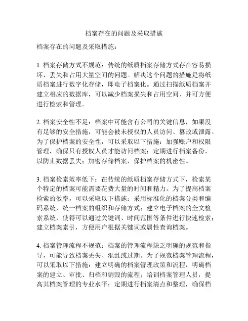 档案存在的问题及采取措施