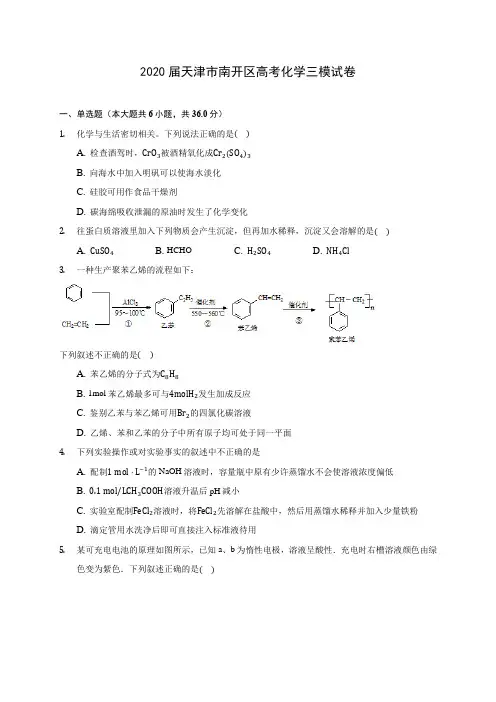 2020届天津市南开区高考化学三模试卷(含解析)