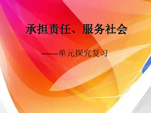 人教版思品九年第一单元《承担责任 服务社会》复习课件