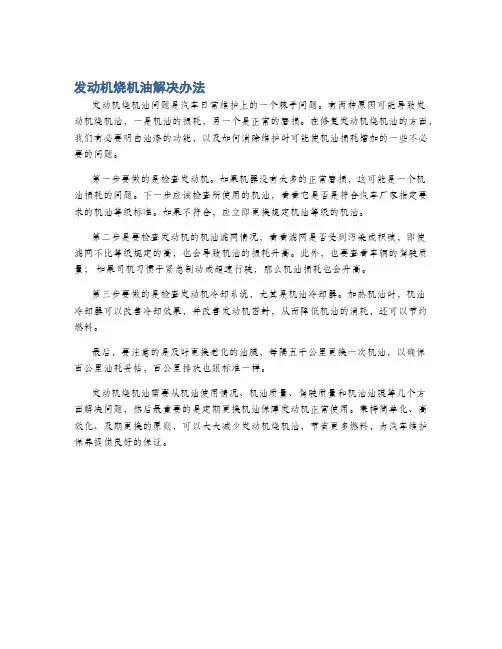 发动机烧机油解决办法