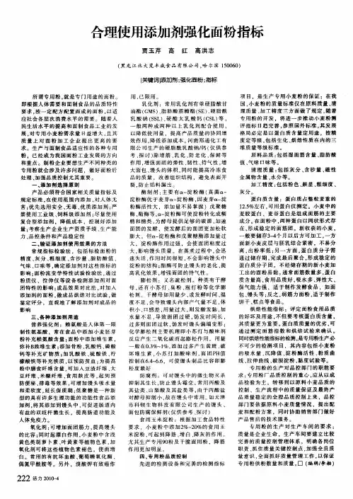 合理使用添加剂强化面粉指标