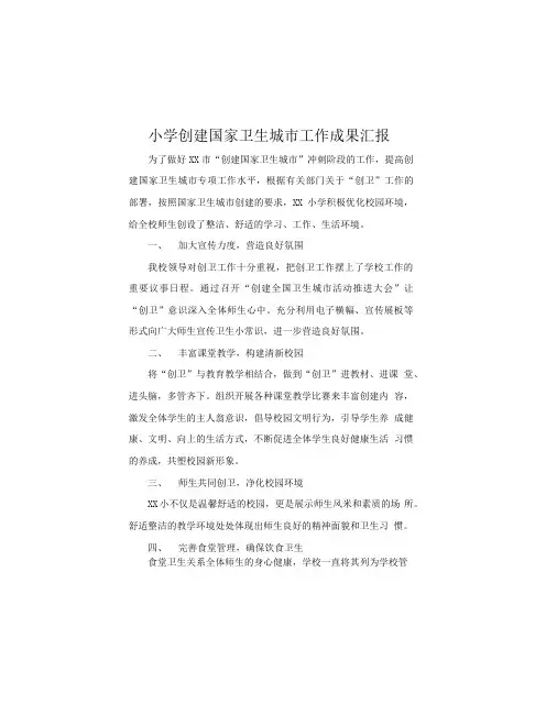 小学创建国家卫生城市工作成果汇报