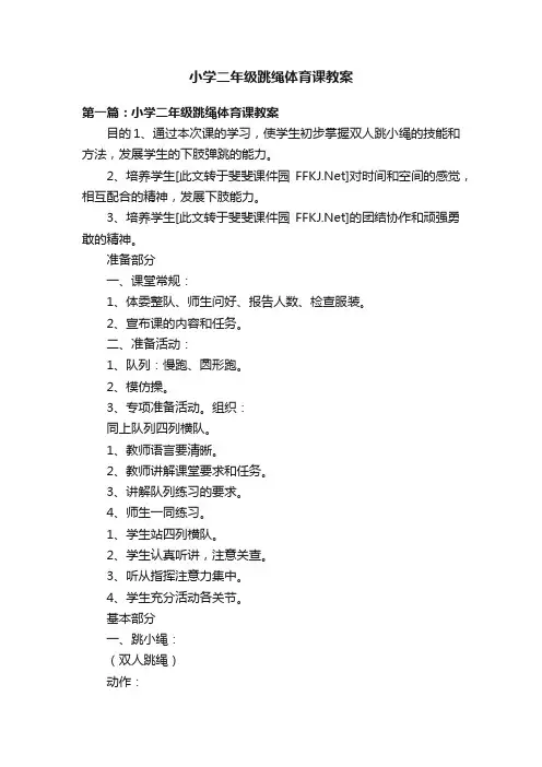 小学二年级跳绳体育课教案