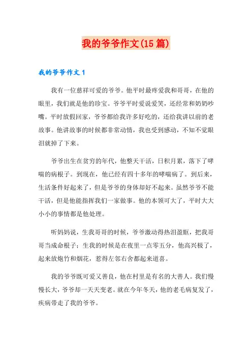 我的爷爷作文(15篇)