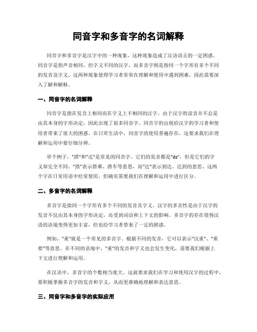 同音字和多音字的名词解释