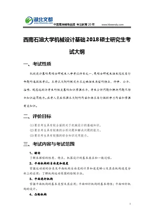 西南石油大学机械设计基础2018硕士研究生考试大纲