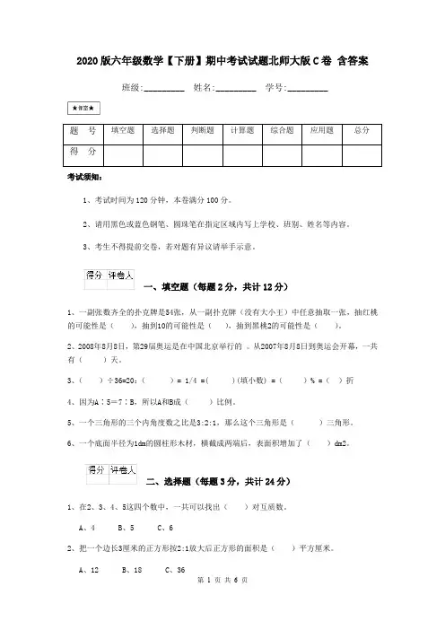 2020版六年级数学【下册】期中考试试题北师大版C卷 含答案