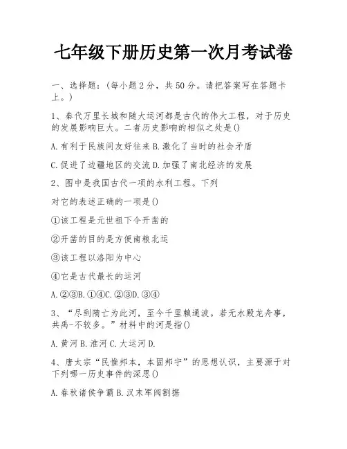 七年级下册历史第一次月考试卷