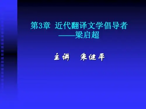 第08讲 近代翻译文学倡导者梁启超