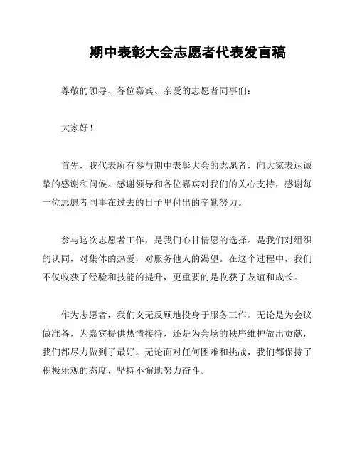 期中表彰大会志愿者代表发言稿