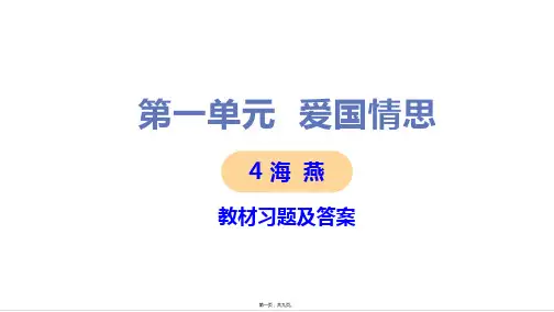 部编人教版九年级下册初中语文 第4课 海燕 教材习题课件