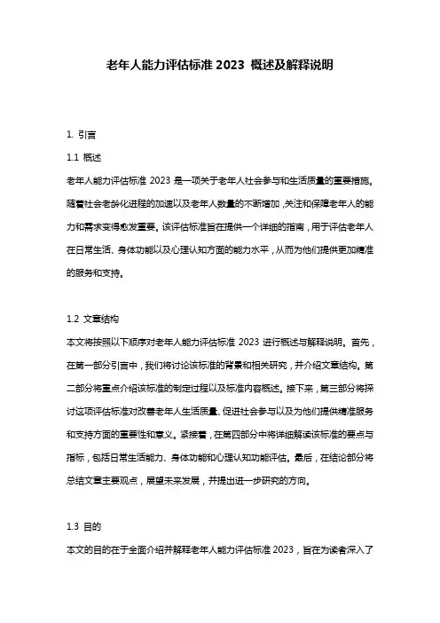 老年人能力评估标准2023_概述及解释说明