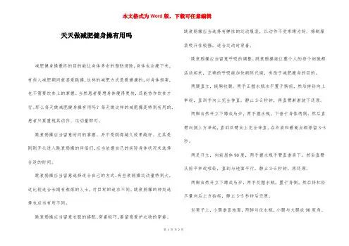 天天做减肥健身操有用吗