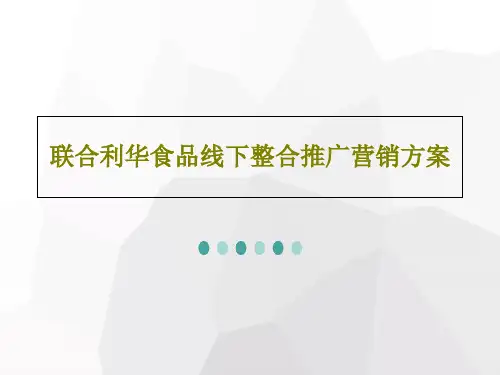 联合利华食品线下整合推广营销方案59页PPT