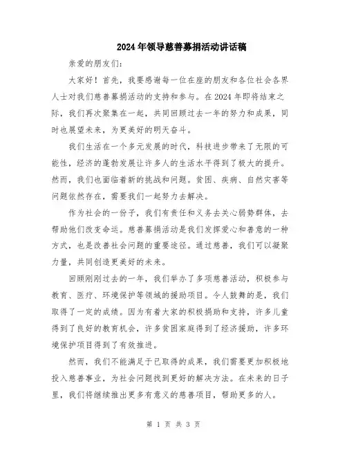2024年领导慈善募捐活动讲话稿