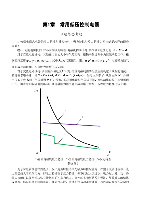 (完整版)电气控制与PLC应用_第1章习题与思考题参考解答
