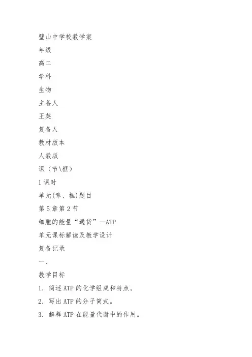 高中生物必修1《第4章细胞的能量代谢第1节生命活动的直接能源》106北师大教案教学设计