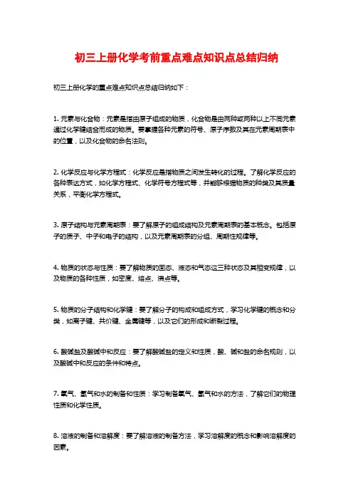 初三上册化学考前重点难点知识点总结归纳