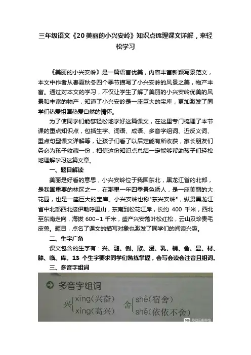三年级语文《20美丽的小兴安岭》知识点梳理课文详解，来轻松学习