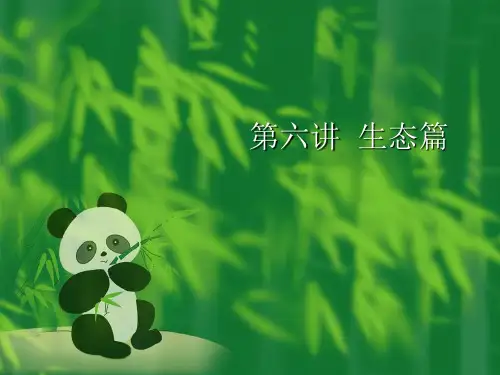 大学生形势与政策课课件——第六讲生态篇
