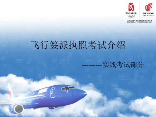 签派执照口试考试大纲