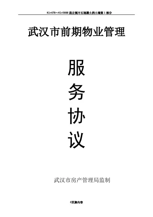 小业主的前期物业服务协议(湖北省武汉市版本)