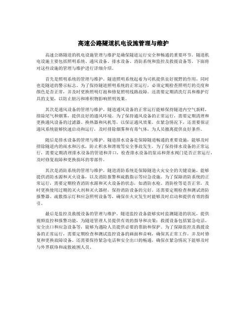 高速公路隧道机电设施管理与维护