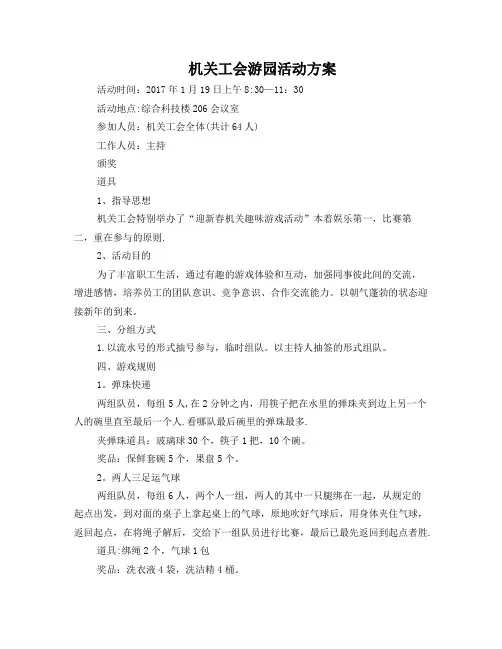 机关工会游园活动方案