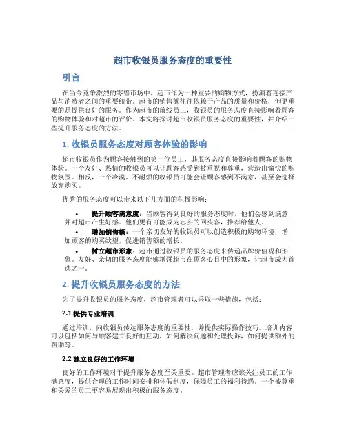 超市收银员服务态度的重要性