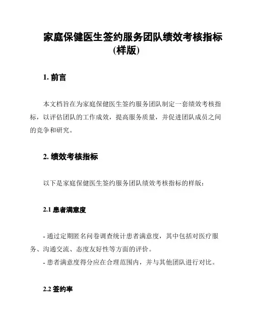 家庭保健医生签约服务团队绩效考核指标(样版)