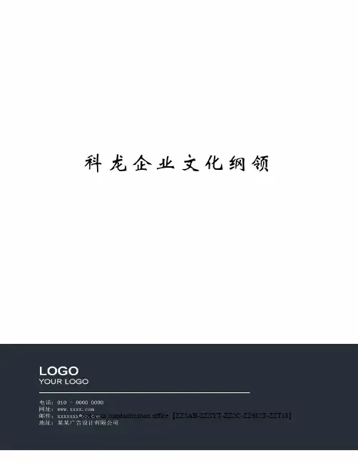 科龙企业文化纲领修订稿