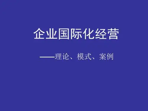 6海外直接投资与企业国际化经营