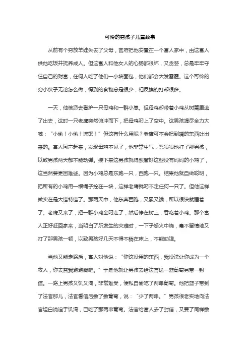 可怜的穷孩子儿童故事