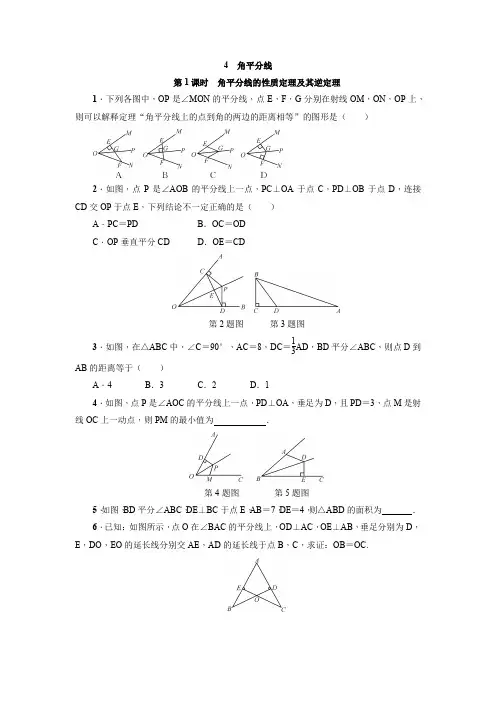 北师大版数学八年级下册：1.4 角平分线  同步练习(附答案)