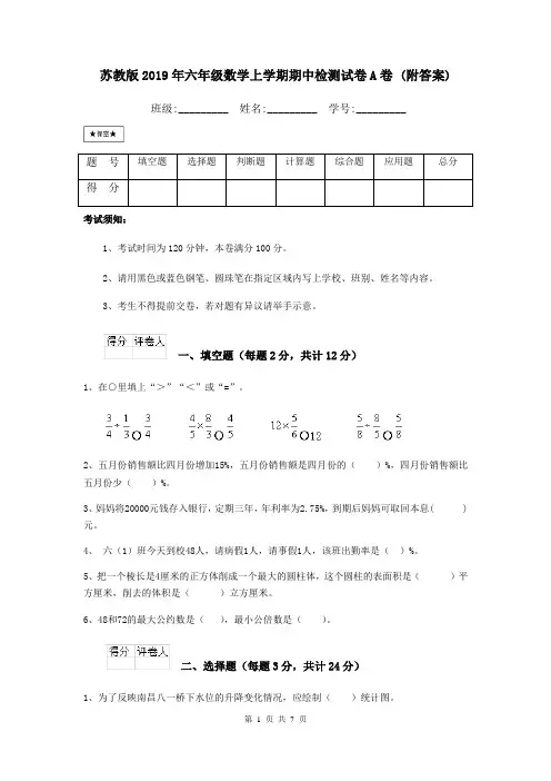 苏教版2019年六年级数学上学期期中检测试卷A卷 (附答案)